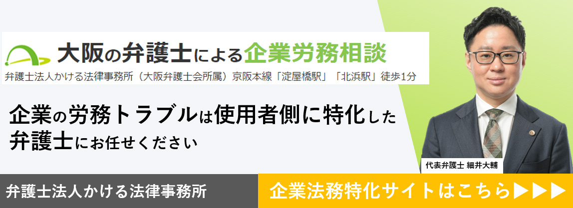 大阪の弁護士による企業労務相談